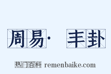 周易·丰卦是什么意思的图片